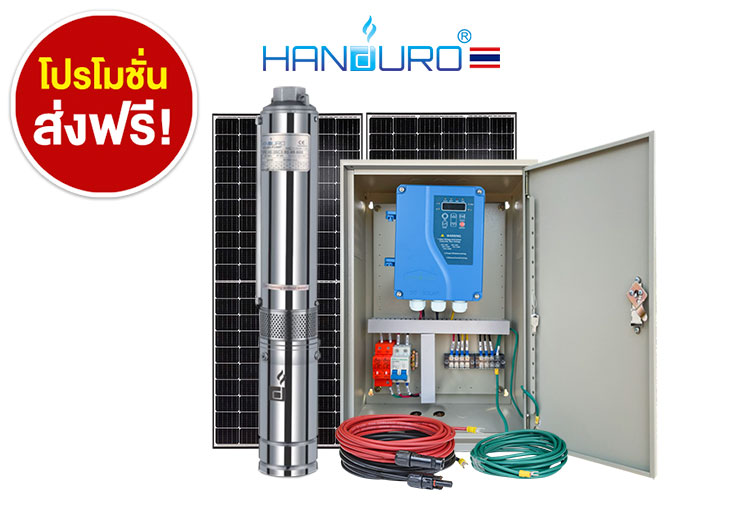 ถูกดี ขายปลีก-ส่ง ปั้มซับเมอร์สโซล่าเซลล์ 1.5นิ้ว 600W 0.8แรง Handuro