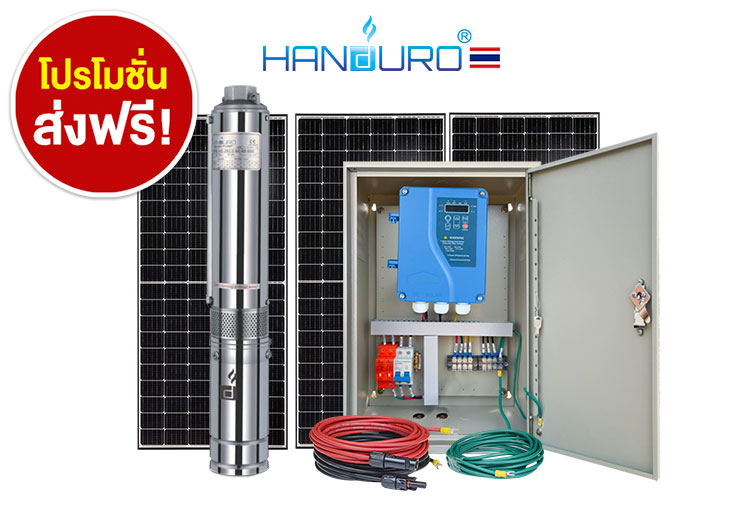 ถูกดี ขายปลีก-ส่ง ปั้มบาดาลโซล่าเซลล์ 1.5นิ้ว 750W 1แรง Handuro