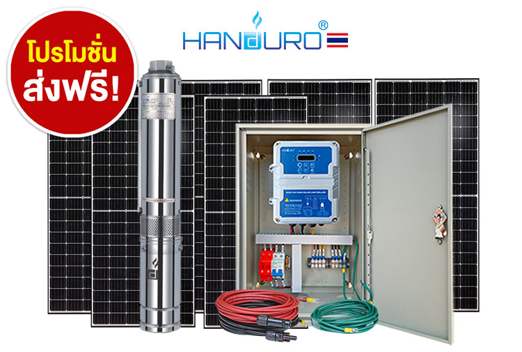 ถูกดี ขายปลีก-ส่ง ปั้มซับเมอร์สโซล่าเซลล์ Hv2นิ้ว 1500W2แรง Handuro